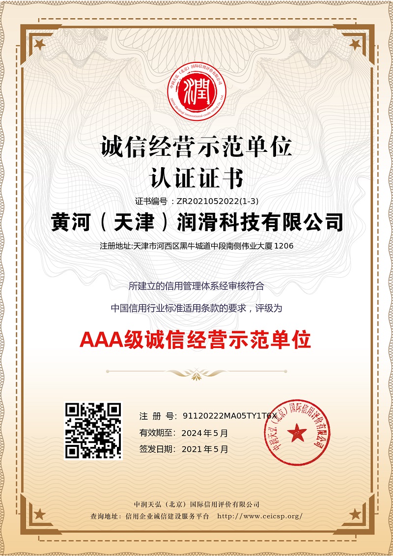 诚信经营示范单位认证证书
