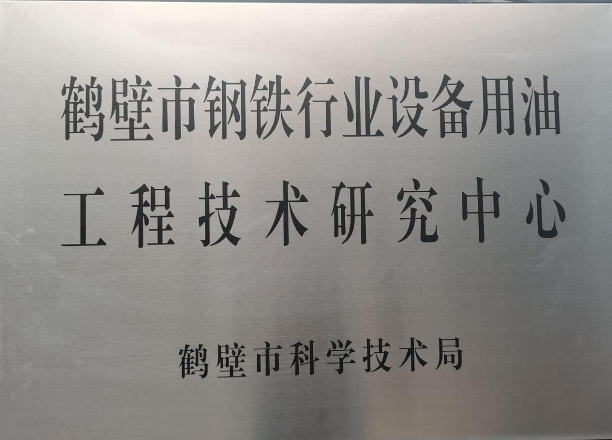 钢铁行业设备用油工程技术研究中心